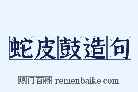 蛇皮鼓造句是什么意思的图片